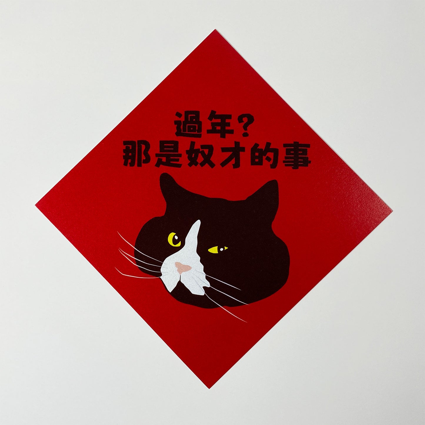 過年?那是奴才的事 (New Year? That’s a Servant’s Job) Postcard