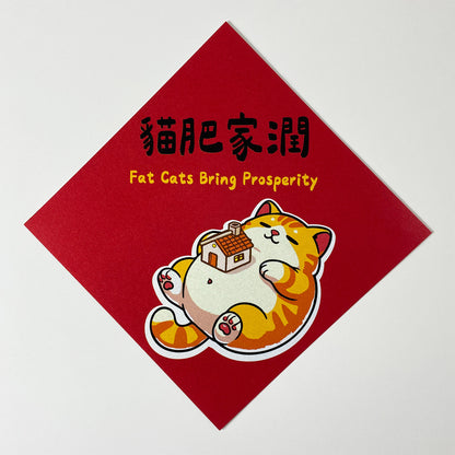 貓肥家潤 (Fat Cats Bring Prosperity) Postcard