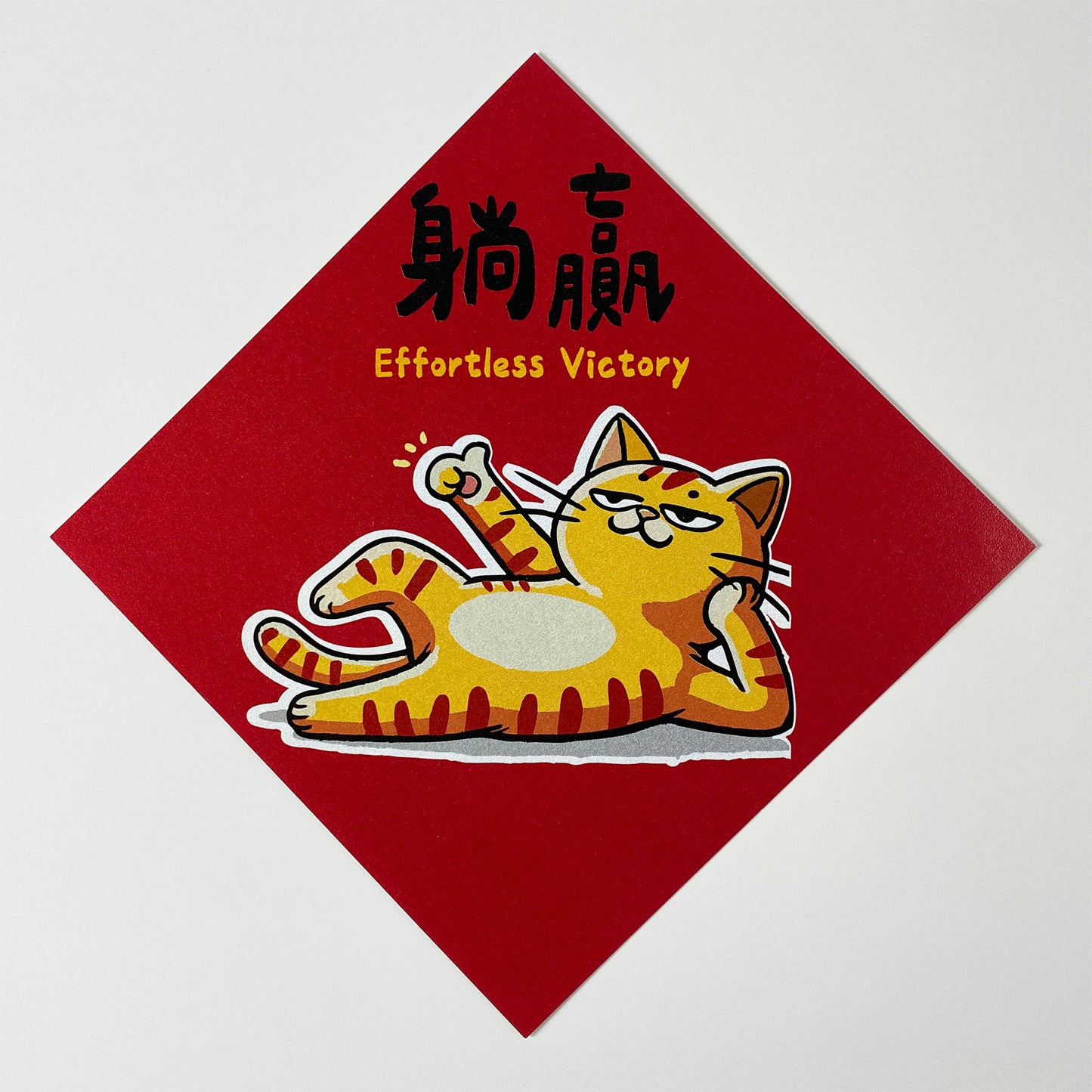 躺贏 (Effortless Victory) Postcard