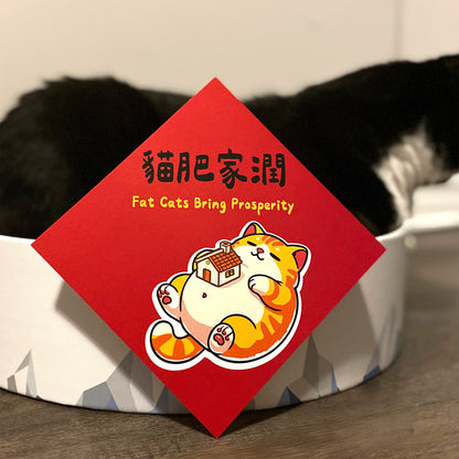 貓肥家潤 (Fat Cats Bring Prosperity) Postcard